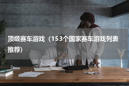 顶级赛车游戏（153个国家赛车游戏列表推荐）