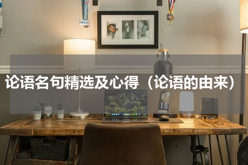 论语名句精选及心得（论语的由来）
