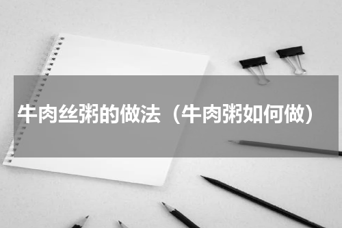 牛肉丝粥的做法（牛肉粥如何做）