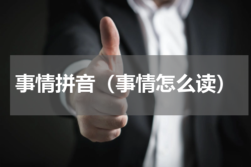 事情拼音（事情怎么读）