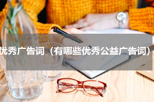 优秀广告词（有哪些优秀公益广告词）
