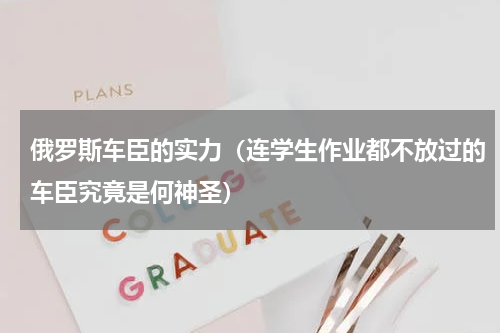 俄罗斯车臣的实力（连学生作业都不放过的车臣究竟是何神圣）