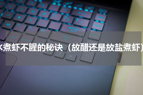 水煮虾不腥的秘诀（放醋还是放盐煮虾）