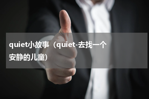 quiet小故事（quiet-去找一个安静的儿童）