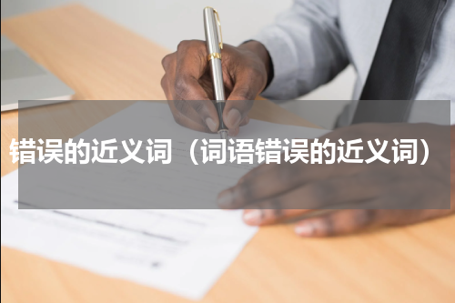 错误的近义词（词语错误的近义词）