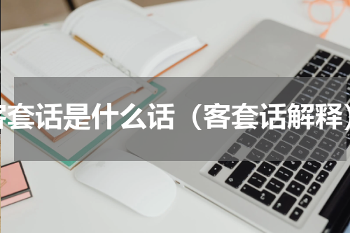客套话是什么话（客套话解释）