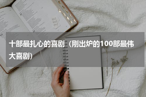 十部最扎心的喜剧（刚出炉的100部最伟大喜剧）