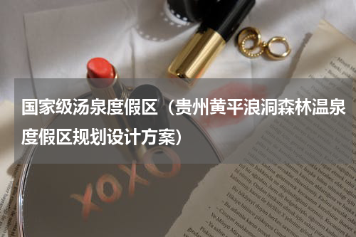 国家级汤泉度假区（贵州黄平浪洞森林温泉度假区规划设计方案）