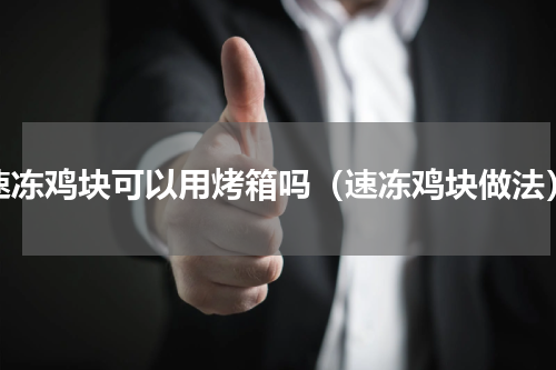 速冻鸡块可以用烤箱吗（速冻鸡块做法）