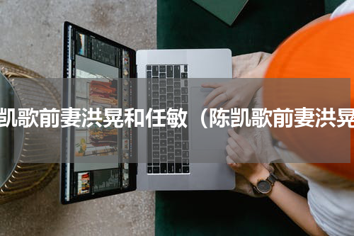 陈凯歌前妻洪晃和任敏（陈凯歌前妻洪晃）