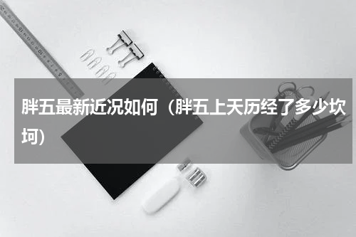 胖五最新近况如何（胖五上天历经了多少坎坷）