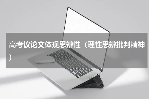 高考议论文体现思辨性（理性思辨批判精神）