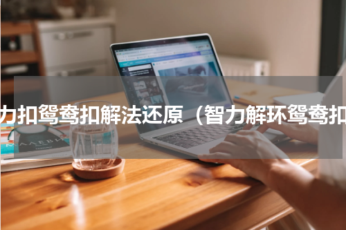 智力扣鸳鸯扣解法还原（智力解环鸳鸯扣）