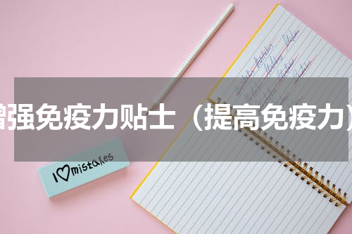 增强免疫力贴士（提高免疫力）