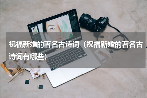 祝福新婚的著名古诗词（祝福新婚的著名古诗词有哪些）