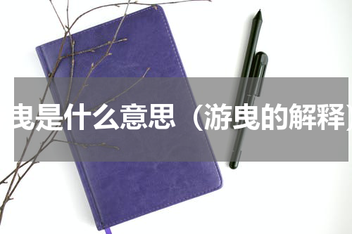 游曳是什么意思（游曳的解释）