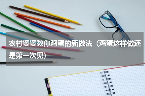 农村婆婆教你鸡蛋的新做法（鸡蛋这样做还是第一次见）