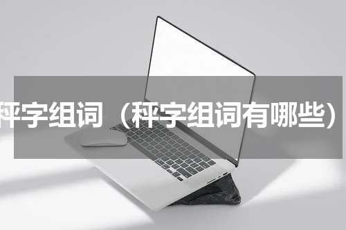 秤字组词（秤字组词有哪些）
