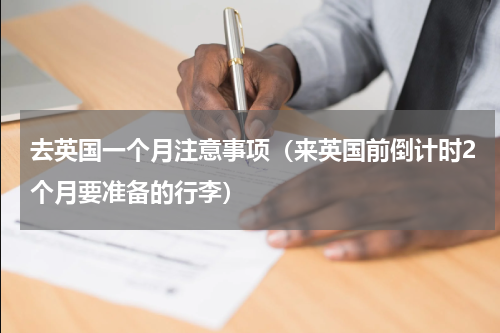 去英国一个月注意事项（来英国前倒计时2个月要准备的行李）