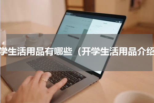开学生活用品有哪些（开学生活用品介绍）