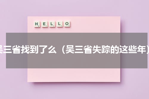 吴三省找到了么（吴三省失踪的这些年）