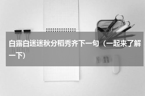 白露白迷迷秋分稻秀齐下一句（一起来了解一下）