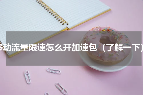 移动流量限速怎么开加速包（了解一下）