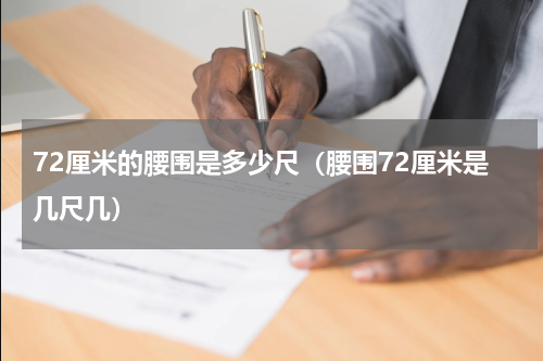 72厘米的腰围是多少尺（腰围72厘米是几尺几）