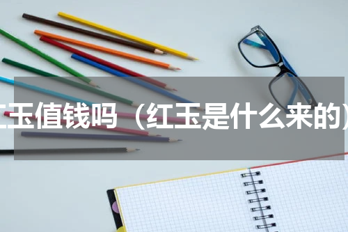 红玉值钱吗（红玉是什么来的）