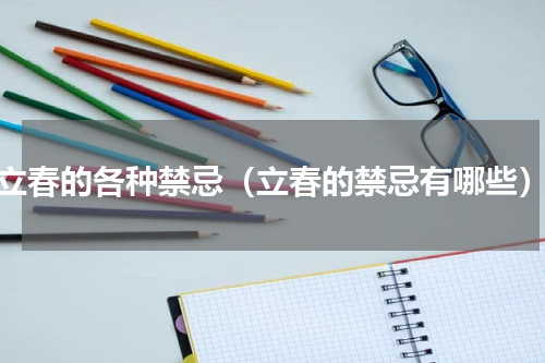 立春的各种禁忌（立春的禁忌有哪些）
