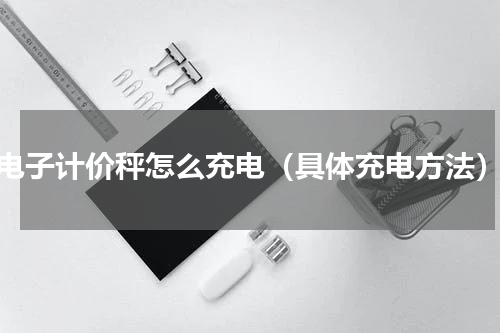 电子计价秤怎么充电（具体充电方法）