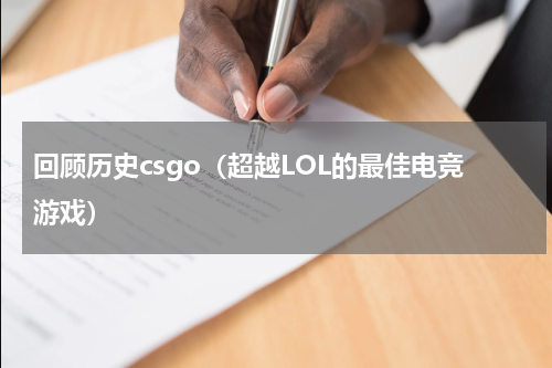 回顾历史csgo（超越LOL的最佳电竞游戏）
