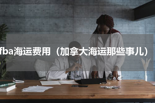 发fba海运费用（加拿大海运那些事儿）