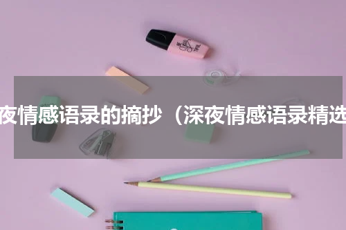 深夜情感语录的摘抄（深夜情感语录精选）