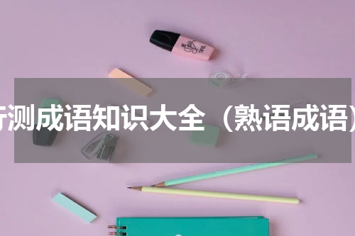 行测成语知识大全（熟语成语）