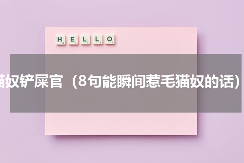 猫奴铲屎官（8句能瞬间惹毛猫奴的话）
