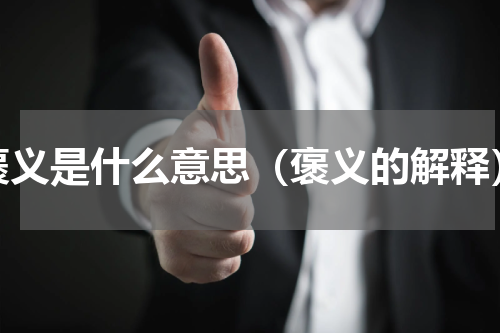 褒义是什么意思（褒义的解释）