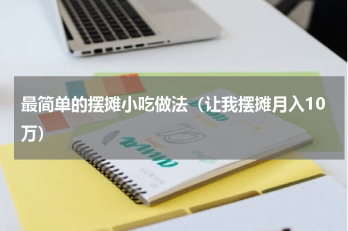 最简单的摆摊小吃做法（让我摆摊月入10万）