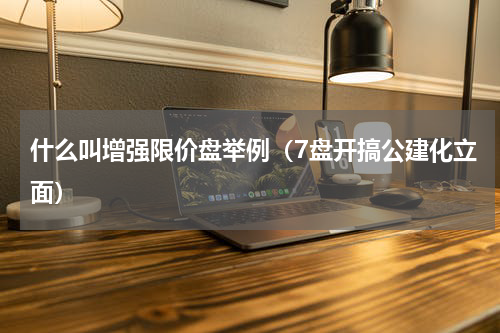 什么叫增强限价盘举例（7盘开搞公建化立面）