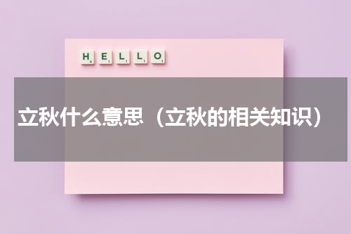 立秋什么意思（立秋的相关知识）