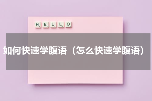 如何快速学腹语（怎么快速学腹语）