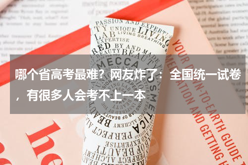哪个省高考最难？网友炸了：全国统一试卷，有很多人会考不上一本