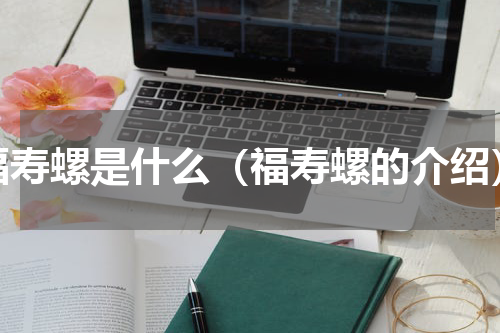 福寿螺是什么（福寿螺的介绍）