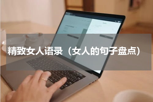 精致女人语录（女人的句子盘点）