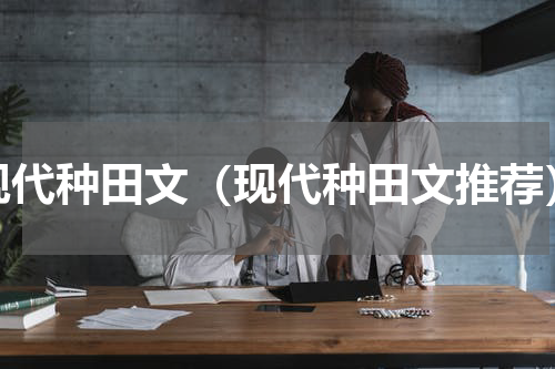 现代种田文（现代种田文推荐）