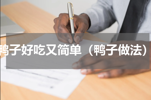 鸭子好吃又简单（鸭子做法）