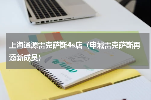 上海通源雷克萨斯4s店（申城雷克萨斯再添新成员）