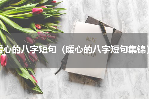 暖心的八字短句（暖心的八字短句集锦）