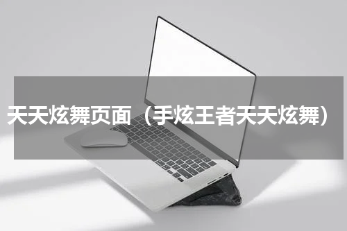 天天炫舞页面（手炫王者天天炫舞）