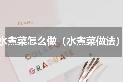 水煮菜怎么做（水煮菜做法）